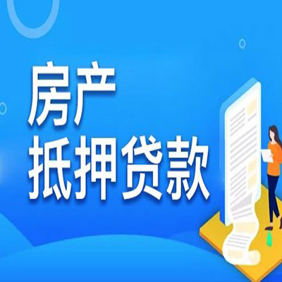 巴音郭楞​房产抵押贷款