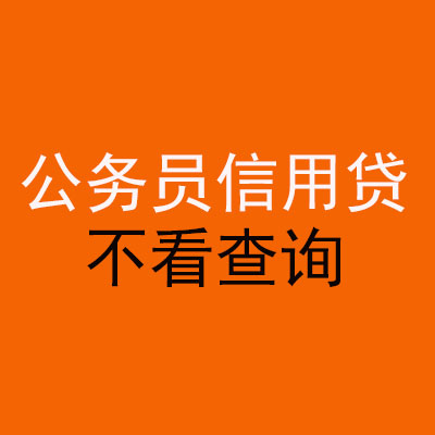 巴音郭楞公务员信用贷款