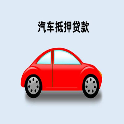 巴音郭楞车辆抵押贷款