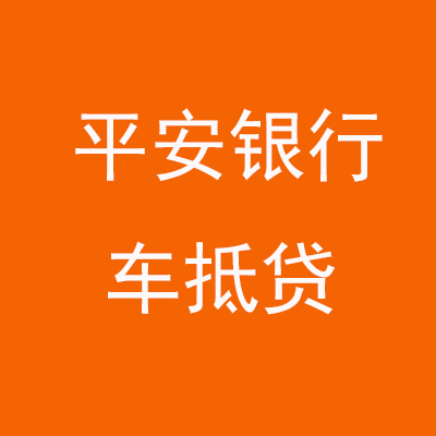 巴音郭楞平安银行车抵贷