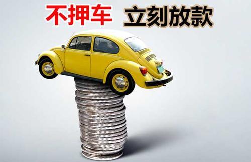 巴音郭楞押证不押车贷款看征信吗？押证不押车贷款公司哪家更便宜？